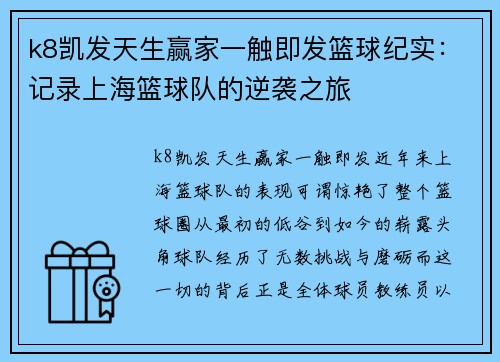 k8凯发天生赢家一触即发篮球纪实：记录上海篮球队的逆袭之旅