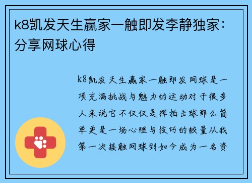 k8凯发天生赢家一触即发李静独家：分享网球心得