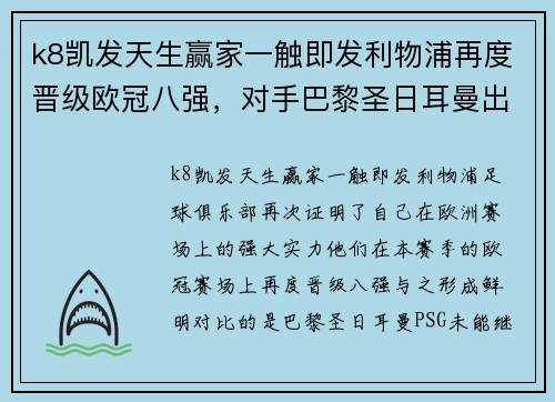 k8凯发天生赢家一触即发利物浦再度晋级欧冠八强，对手巴黎圣日耳曼出局
