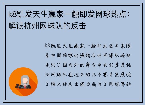k8凯发天生赢家一触即发网球热点：解读杭州网球队的反击