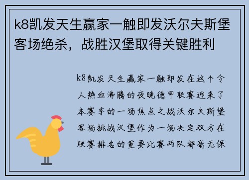 k8凯发天生赢家一触即发沃尔夫斯堡客场绝杀，战胜汉堡取得关键胜利
