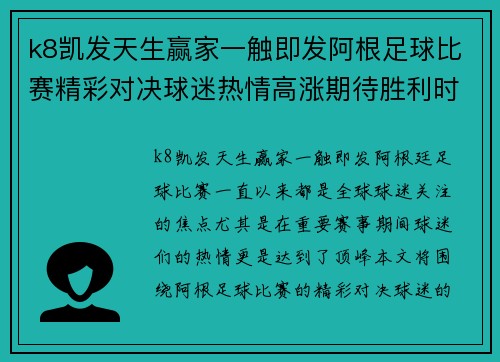 k8凯发天生赢家一触即发阿根足球比赛精彩对决球迷热情高涨期待胜利时刻