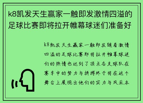 k8凯发天生赢家一触即发激情四溢的足球比赛即将拉开帷幕球迷们准备好迎接精彩对决了吗