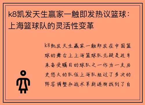 k8凯发天生赢家一触即发热议篮球：上海篮球队的灵活性变革
