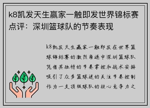 k8凯发天生赢家一触即发世界锦标赛点评：深圳篮球队的节奏表现