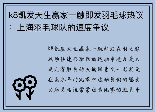 k8凯发天生赢家一触即发羽毛球热议：上海羽毛球队的速度争议
