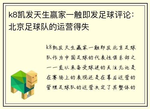 k8凯发天生赢家一触即发足球评论：北京足球队的运营得失