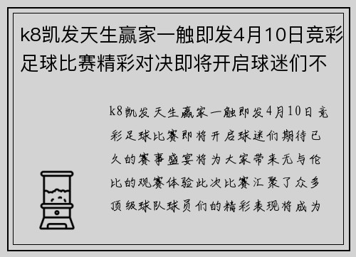 k8凯发天生赢家一触即发4月10日竞彩足球比赛精彩对决即将开启球迷们不容错过的赛事盛宴