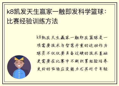 k8凯发天生赢家一触即发科学篮球：比赛经验训练方法