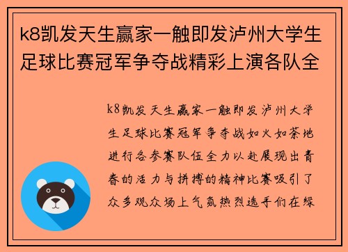 k8凯发天生赢家一触即发泸州大学生足球比赛冠军争夺战精彩上演各队全力以赴争夺荣誉