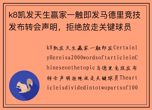 k8凯发天生赢家一触即发马德里竞技发布转会声明，拒绝放走关键球员