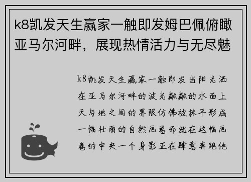 k8凯发天生赢家一触即发姆巴佩俯瞰亚马尔河畔，展现热情活力与无尽魅力