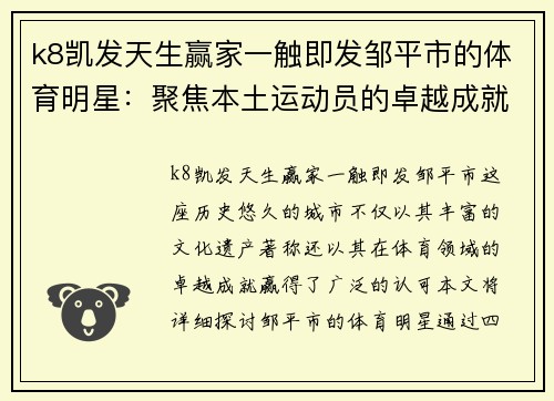 k8凯发天生赢家一触即发邹平市的体育明星：聚焦本土运动员的卓越成就与贡献