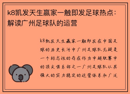 k8凯发天生赢家一触即发足球热点：解读广州足球队的运营