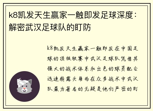 k8凯发天生赢家一触即发足球深度：解密武汉足球队的盯防