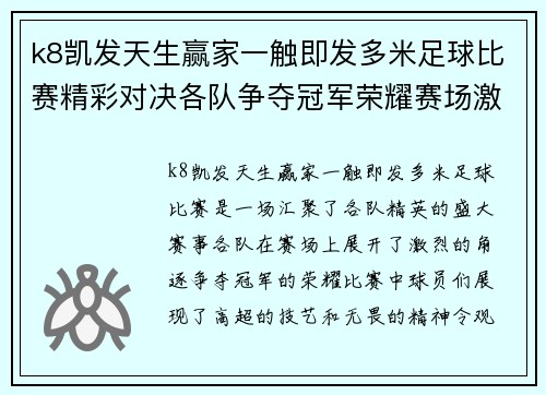 k8凯发天生赢家一触即发多米足球比赛精彩对决各队争夺冠军荣耀赛场激情四溢