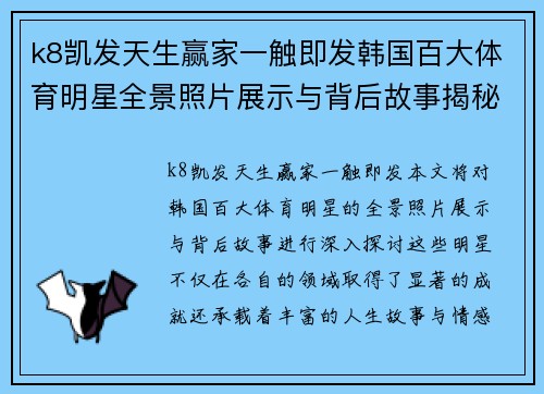k8凯发天生赢家一触即发韩国百大体育明星全景照片展示与背后故事揭秘