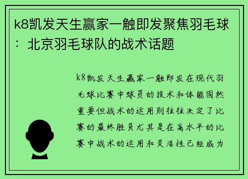 k8凯发天生赢家一触即发聚焦羽毛球：北京羽毛球队的战术话题