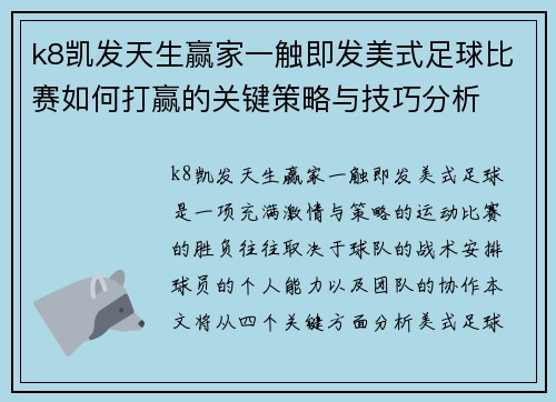 k8凯发天生赢家一触即发美式足球比赛如何打赢的关键策略与技巧分析