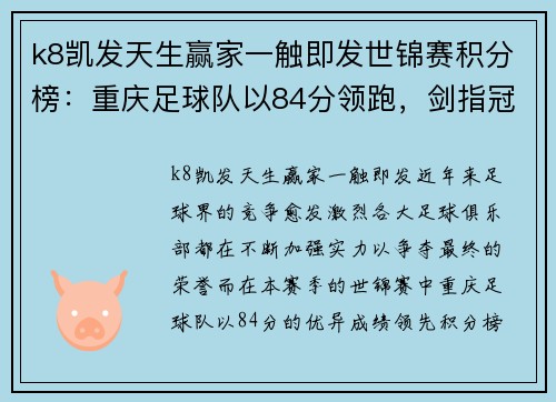 k8凯发天生赢家一触即发世锦赛积分榜：重庆足球队以84分领跑，剑指冠军宝座