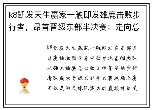 k8凯发天生赢家一触即发雄鹿击败步行者，昂首晋级东部半决赛：走向总冠军的坚定步伐