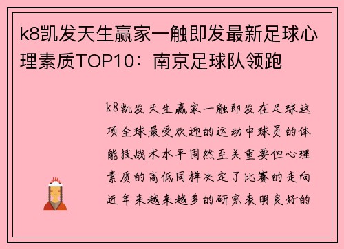 k8凯发天生赢家一触即发最新足球心理素质TOP10：南京足球队领跑