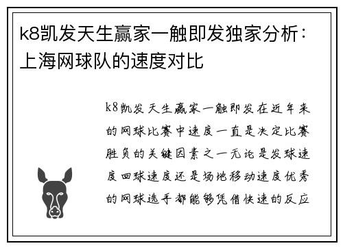 k8凯发天生赢家一触即发独家分析：上海网球队的速度对比