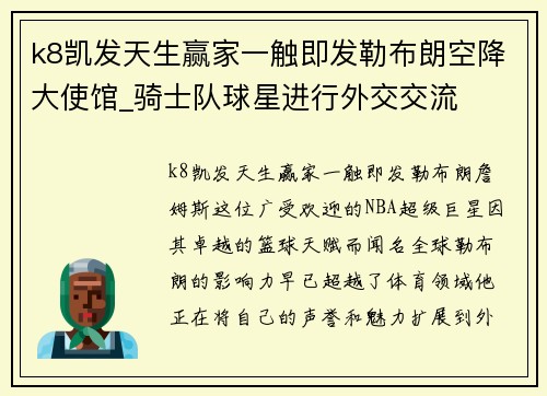 k8凯发天生赢家一触即发勒布朗空降大使馆_骑士队球星进行外交交流