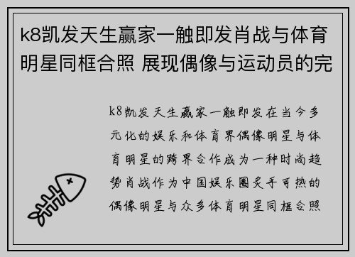 k8凯发天生赢家一触即发肖战与体育明星同框合照 展现偶像与运动员的完美融合