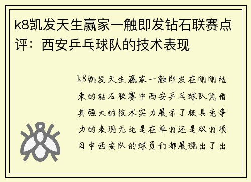 k8凯发天生赢家一触即发钻石联赛点评：西安乒乓球队的技术表现