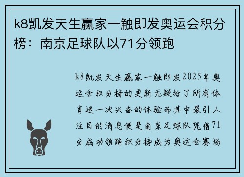 k8凯发天生赢家一触即发奥运会积分榜：南京足球队以71分领跑