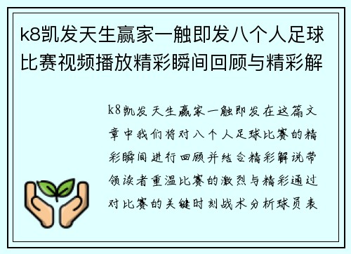 k8凯发天生赢家一触即发八个人足球比赛视频播放精彩瞬间回顾与精彩解说
