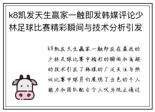 k8凯发天生赢家一触即发韩媒评论少林足球比赛精彩瞬间与技术分析引发热议