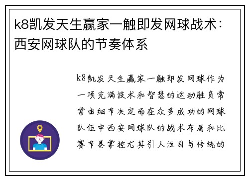 k8凯发天生赢家一触即发网球战术：西安网球队的节奏体系