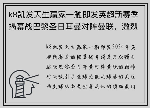 k8凯发天生赢家一触即发英超新赛季揭幕战巴黎圣日耳曼对阵曼联，激烈对决引燃球迷热情