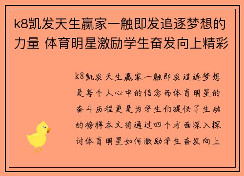 k8凯发天生赢家一触即发追逐梦想的力量 体育明星激励学生奋发向上精彩瞬间分享