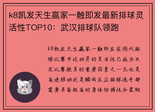 k8凯发天生赢家一触即发最新排球灵活性TOP10：武汉排球队领跑