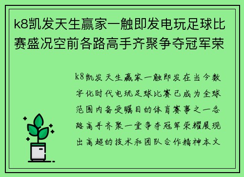 k8凯发天生赢家一触即发电玩足球比赛盛况空前各路高手齐聚争夺冠军荣耀