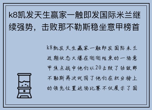 k8凯发天生赢家一触即发国际米兰继续强势，击败那不勒斯稳坐意甲榜首位置