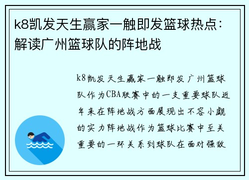 k8凯发天生赢家一触即发篮球热点：解读广州篮球队的阵地战