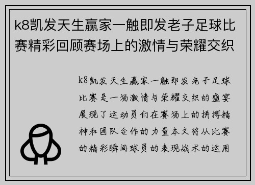 k8凯发天生赢家一触即发老子足球比赛精彩回顾赛场上的激情与荣耀交织成就传奇时刻