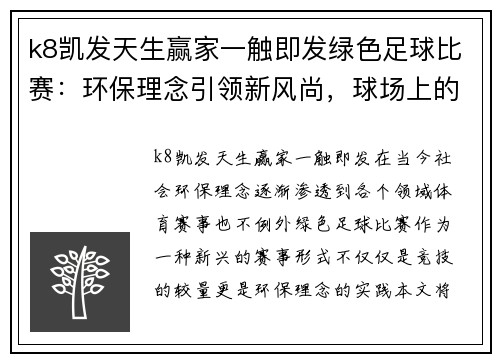k8凯发天生赢家一触即发绿色足球比赛：环保理念引领新风尚，球场上的绿色行动与激情碰撞