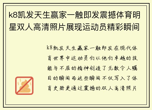 k8凯发天生赢家一触即发震撼体育明星双人高清照片展现运动员精彩瞬间与辉煌成就