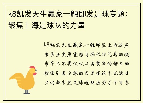 k8凯发天生赢家一触即发足球专题：聚焦上海足球队的力量