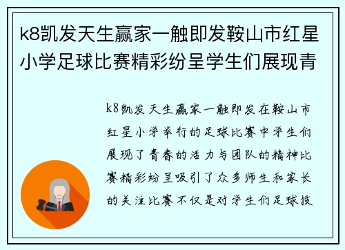 k8凯发天生赢家一触即发鞍山市红星小学足球比赛精彩纷呈学生们展现青春活力与团队精神