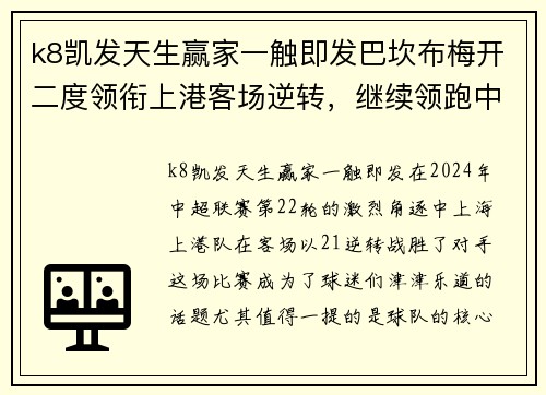 k8凯发天生赢家一触即发巴坎布梅开二度领衔上港客场逆转，继续领跑中超积分榜