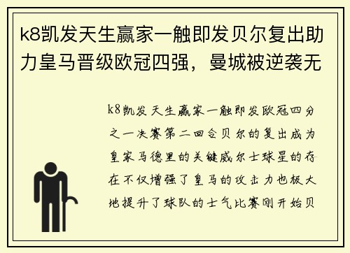 k8凯发天生赢家一触即发贝尔复出助力皇马晋级欧冠四强，曼城被逆袭无法挡住马德里豪门的步伐
