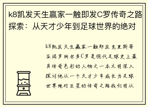 k8凯发天生赢家一触即发C罗传奇之路探索：从天才少年到足球世界的绝对巨星