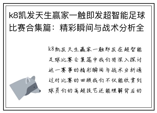 k8凯发天生赢家一触即发超智能足球比赛合集篇：精彩瞬间与战术分析全记录