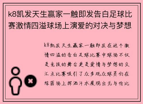 k8凯发天生赢家一触即发告白足球比赛激情四溢球场上演爱的对决与梦想的碰撞